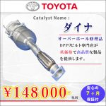 【社外新品】トヨタ ダイナ専用 ■DPRリビルトマフラー触媒 半年+1か月間保障付き!