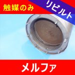 【洗浄リビルト】 メルファ日野 ■DPDリビルトマフラー触媒 半年+1か月間保証付き!