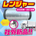 【日野】レンジャーボルト固定タイプ！社外新品DPR販売中!!