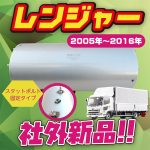 【日野】レンジャーは社外新品DPRで安く◆早く◆故障解消!!