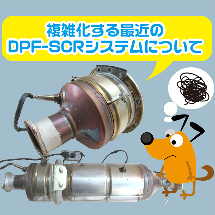 故障頻発】最近のDPF・SCRの闇 ディーゼル車ってどうなの！？ - 【DPF・DPD・DPR】リビルト品の買取・購入・洗浄はDPFドットコム