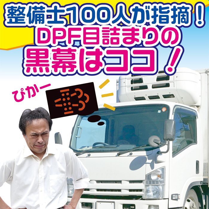 トラブル解決】DPF目詰まりの黒幕はここ！ - DPFドットコム