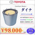 【社外新品】ダイナ DPRマフラー触媒 コンバーターのみ 18450-78020 7ヶ月間保証付き★