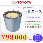 【社外新品】トヨエース DPRマフラー触媒 コンバーターのみ 18450-78020 7ヶ月間保証付き★