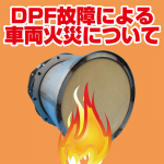 DPF故障による車両火災について