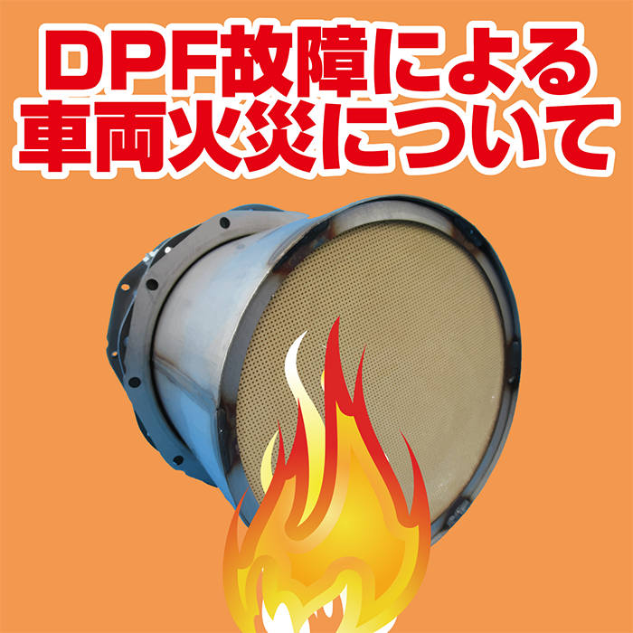 Dpf故障による車両火災について Dpfドットコム