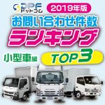 【2019年版】DPF問合わせ件数ランキングTOP3（小型トラック編）