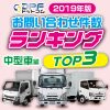 【2019年版】DPF問合わせ件数ランキングTOP3（中型トラック編）