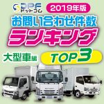 【2019年版】DPF問合わせ件数ランキングTOP3（大型トラック編）