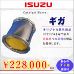 【いすゞ】ギガ用アドブルーシステム◆SCR触媒◆社外新品 販売開始