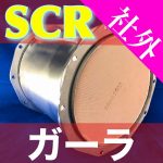 【いすゞ】バス◆ガーラの社外新品尿素SCR販売中!!