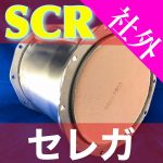 【日野】バス◆セレガの社外新品尿素SCR販売中!!