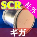 【いすゞ】ギガの社外新品尿素SCR販売中!!
