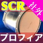 【日野】プロフィア社外新品尿素SCR販売開始!!