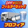 【DPF+SCR】プロフィアDPF・SCRフィルタセット販売開始!!【リビルトパーツ】