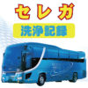 【DPF洗浄】日野大型バス「セレガ」大型バスの洗浄も対応可能！