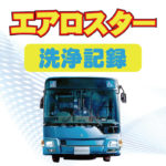 【洗浄解説】○エアロスター○三菱ふそう大型バスのDPF洗浄