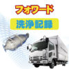 【洗浄】いすゞ　フォワードのDPFマフラー洗浄サービス!!
