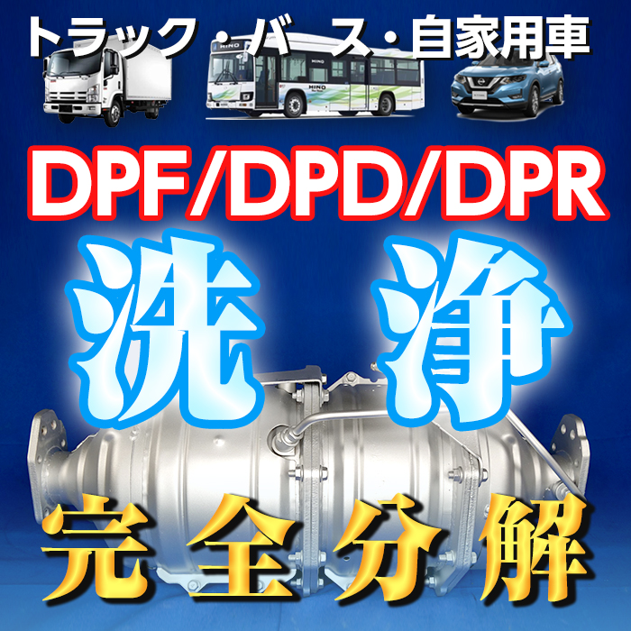 Dpf洗浄vs新品交換 ディーラー 費用の差はどのくらい 徹底解説 Dpfドットコム