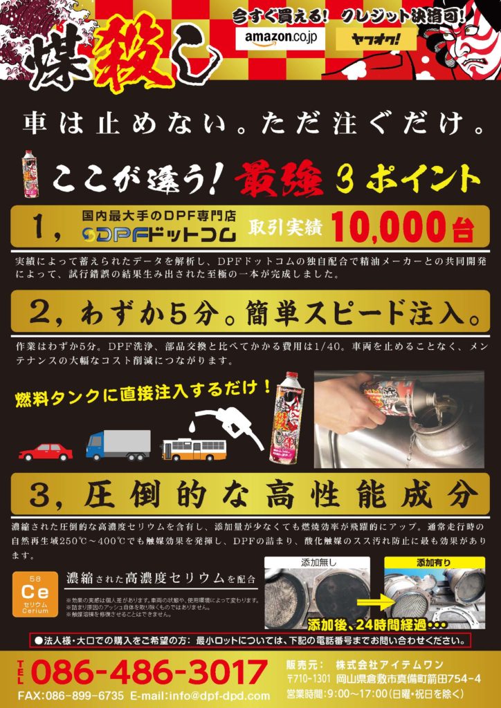 ディーゼル Dpf洗浄 再生クリーナー新発売 煤殺し すすごろし Dpfドットコム