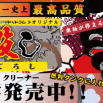【ディーゼル】DPF洗浄・再生クリーナー新発売！「煤殺し（すすごろし）」