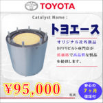 【社外新品】トヨエース DPRマフラー触媒 コンバーターのみ 18450-78020 7ヶ月間保証付き