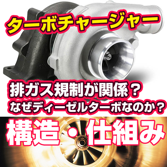 ディーゼルとターボチャージャーの相性は 構造 仕組みを解説 Dpfドットコム ディーゼルとターボチャージャーの相性は 構造 仕組みを解説 Dpfドットコム