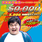 【全車種・全商品】洗浄料金50,000円キャンペーン開催中!