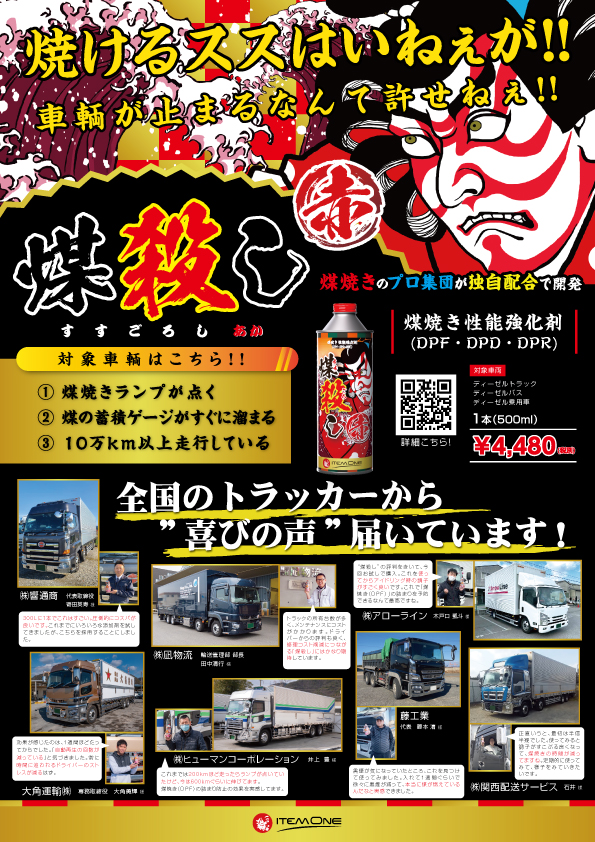 ディーゼル】DPF洗浄・再生クリーナー新発売!「煤殺し(すすごろし ...