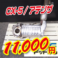 マツダCX-5とアテンザ。DPF触媒の買取価格11000円を説明する画像