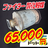 三菱ふそうファイター。酸化触媒の買取価格65000円を説明する画像