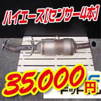トヨタハイエース。センサー4本。DPF触媒の買取価格35000円を説明する画像