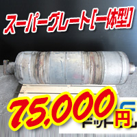 三菱ふそうスーパーグレート。一体型。DPF触媒の買取価格75000円を説明する画像