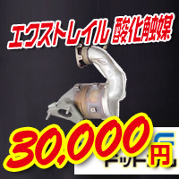 日産エクストレイル。酸化触媒の買取価格30000円を説明する画像