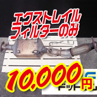 日産エクストレイル。DPFフィルターの買取価格10000円を説明する画像