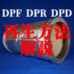 【ディーゼル】DPFの再生方法を解説！DPF・DPR・DPDの違いも！