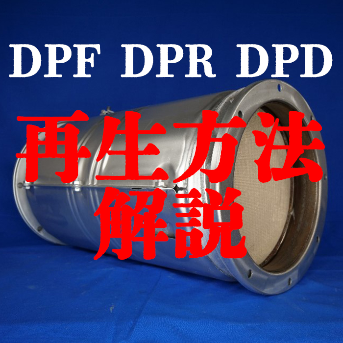 ディーゼル】DPFの再生方法を解説！DPF・DPR・DPDの違いも！ - DPFドットコム