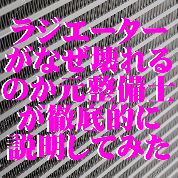 ラジエーター】クーラント？エンジン冷却水？仕組みから故障原因まで