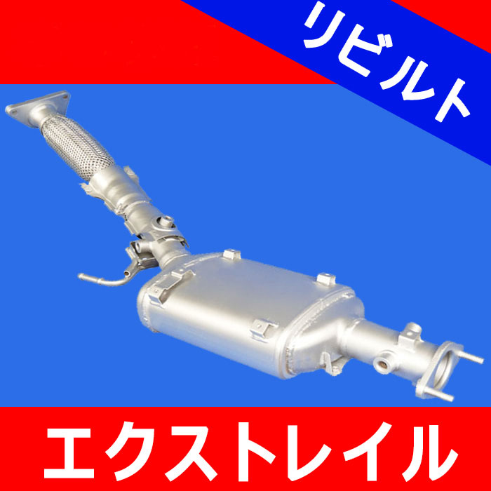 日産、エクストレイルのDPFリビルトマフラー。品番20010-JG70A、20010-JG70Bなどを説明する商品画像