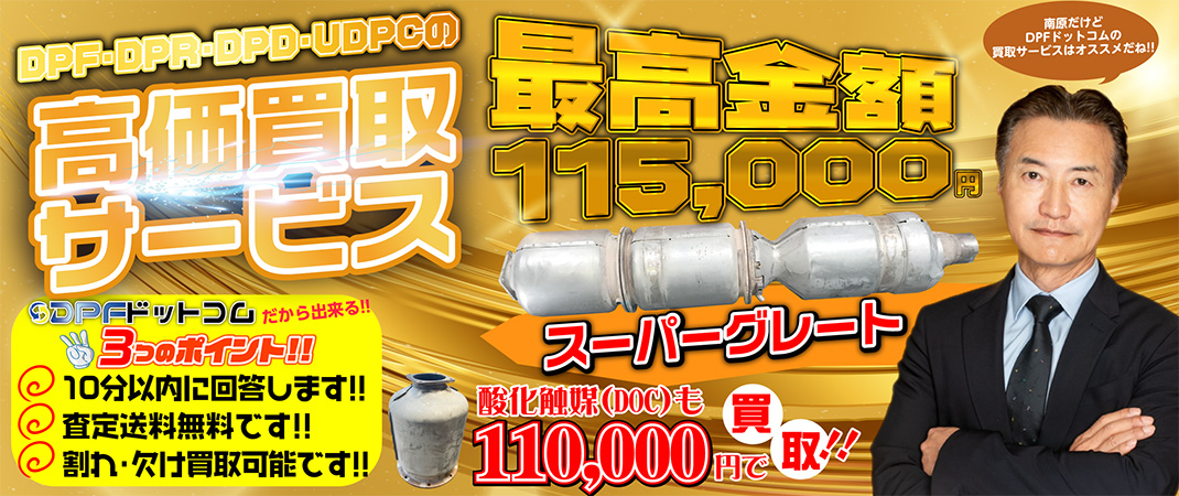 高価買取】触媒・マフラー買取強化！最高115,000円！DPF+DPR+DPD - DPF