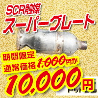 三菱ふそうスーパーグレート。SCR触媒の買取価格10000円を説明する画像