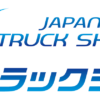 ジャパントラックショー出展のお知らせ
