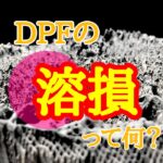 【DPF】溶損とは一体何なのか？？？溶損しやすい車種とは？