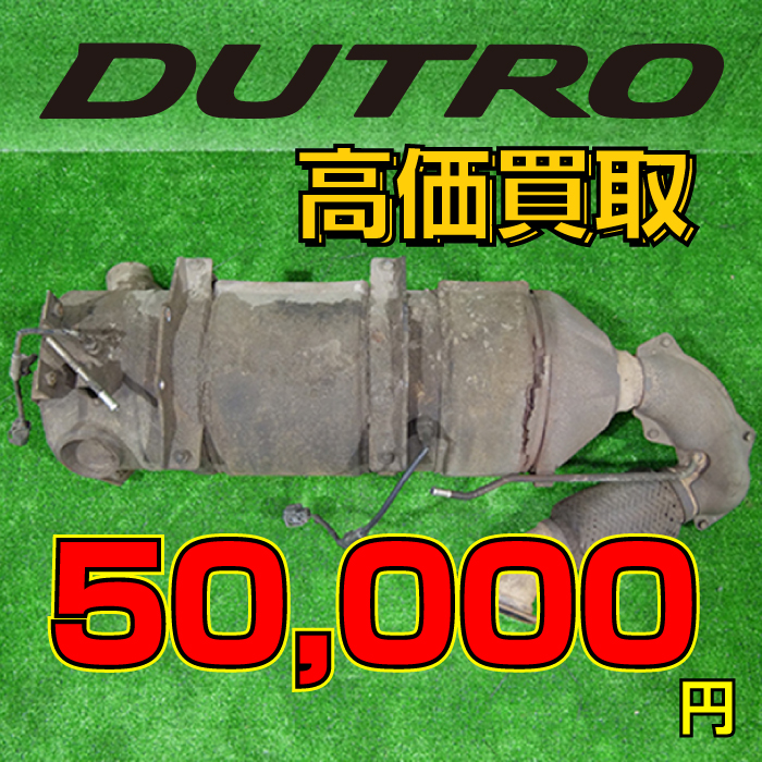 高価買取中】日野 デュトロDPRマフラー買取強化中｜買取額50,000円 - 【DPF・DPD・DPR】リビルト品の買取・購入・洗浄はDPFドットコム