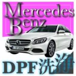 ベンツE220dのDPF洗浄のアイキャッチ画像