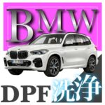 BMWのSUVのX5のDPFマフラー洗浄のアイキャッチ画像