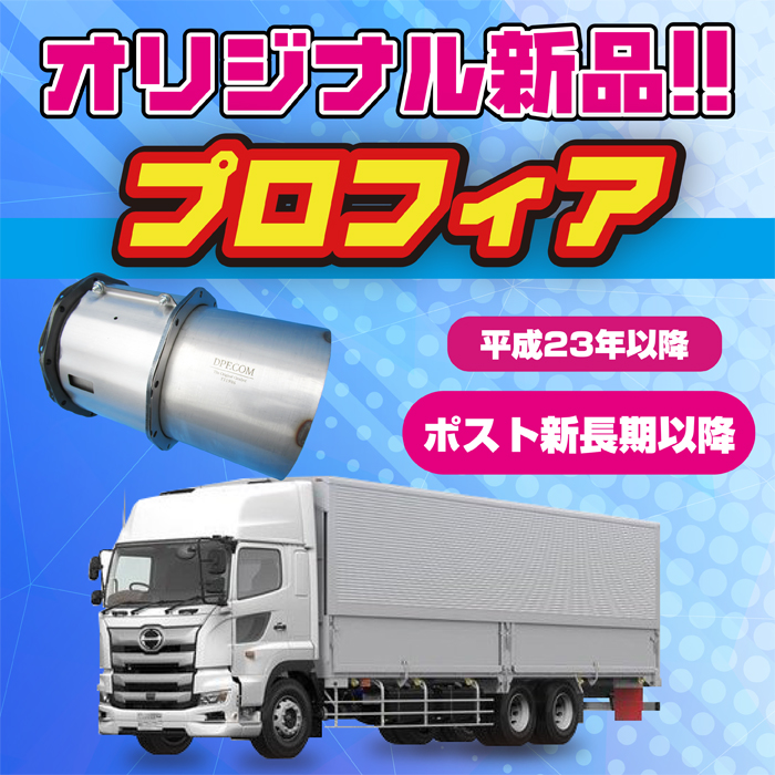 日野】プロフィア！オリジナル新品DPR販売中!! - 【DPF・DPD・DPR