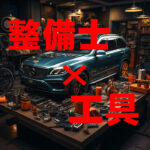 【自動車整備士】どんな工具を使って整備しているのか？主要メーカーはどこ？