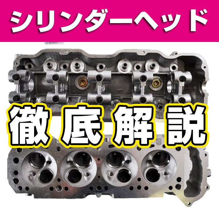 ディーゼル車】シリンダーヘッドの役割・構造を徹底解説！ - 【DPF・DPD・DPR】リビルト品の買取・購入・洗浄はDPFドットコム