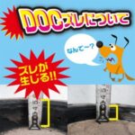 DOCズレについての記事。アイキャッチ画像。